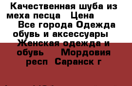 Качественная шуба из меха песца › Цена ­ 18 000 - Все города Одежда, обувь и аксессуары » Женская одежда и обувь   . Мордовия респ.,Саранск г.